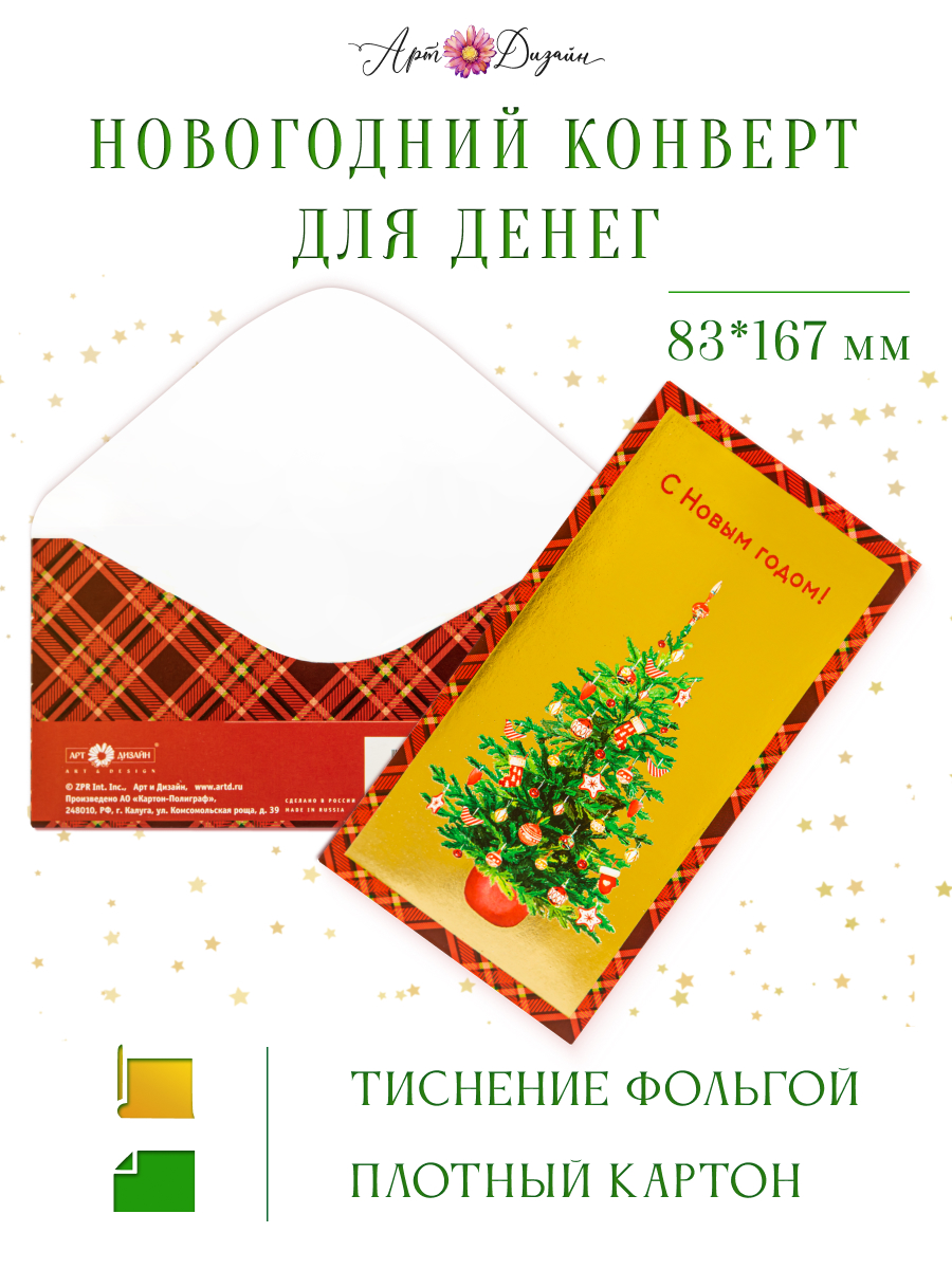 Конверт для денег 83х167 С Новым Годом!