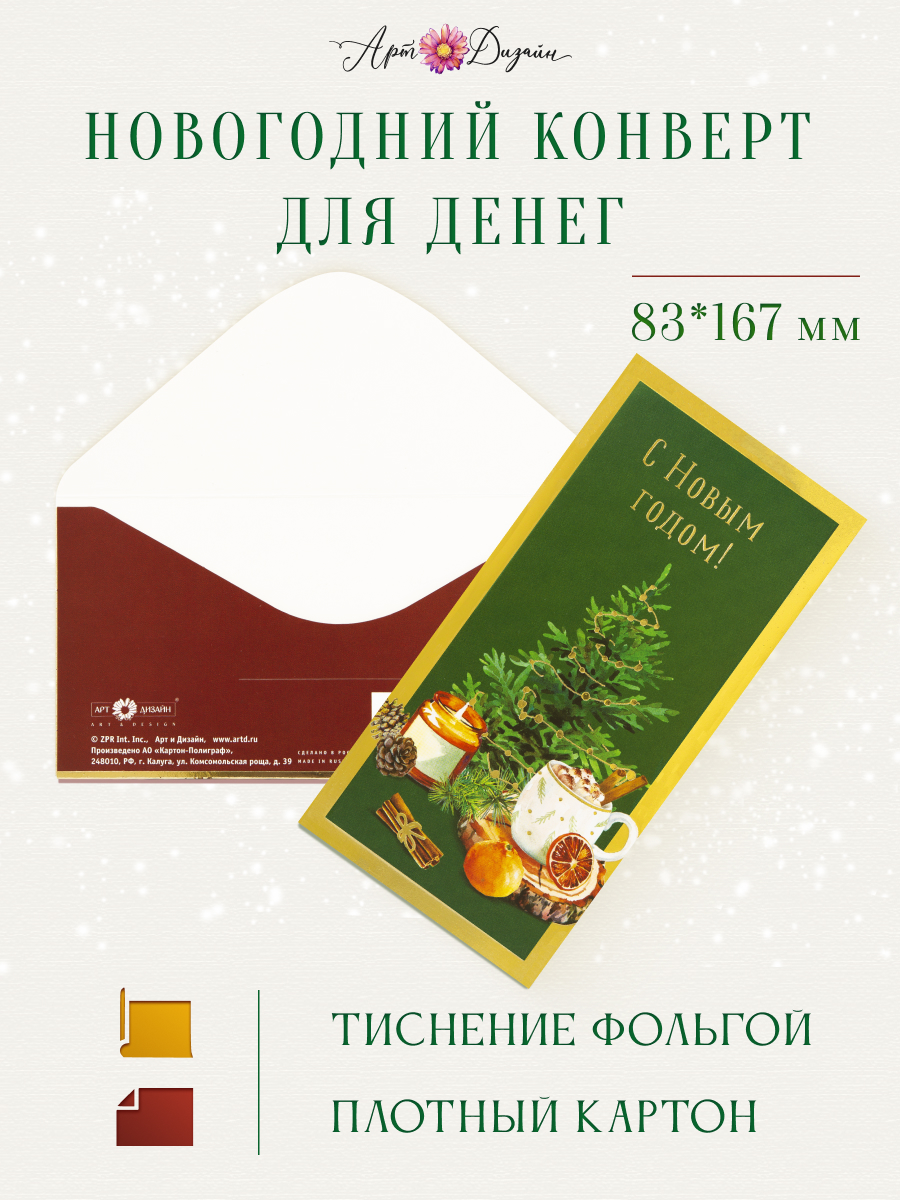 Конверт для денег 83х167 С Новым Годом!