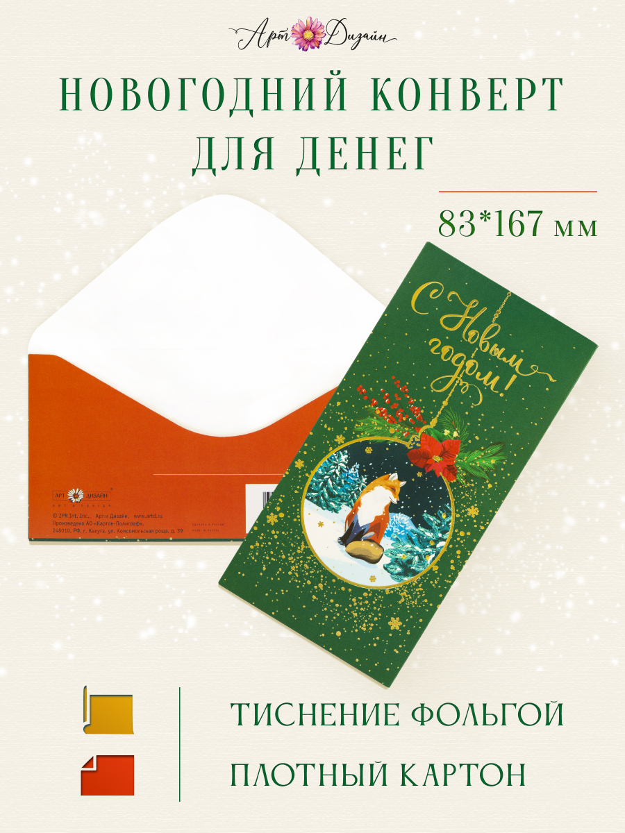 Конверт для денег 83х167 С Новым Годом!