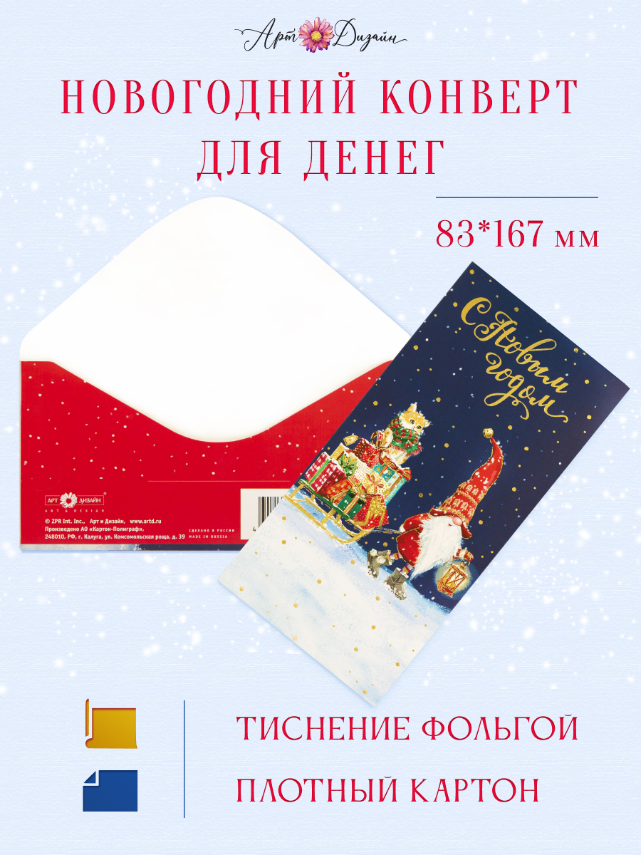 Конверт для денег 83х167 С Новым Годом