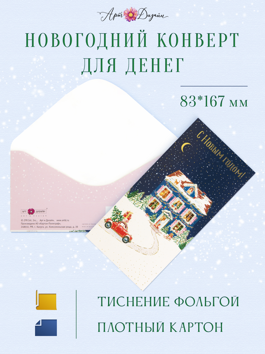 Конверт для денег 83х167 С Новым Годом!