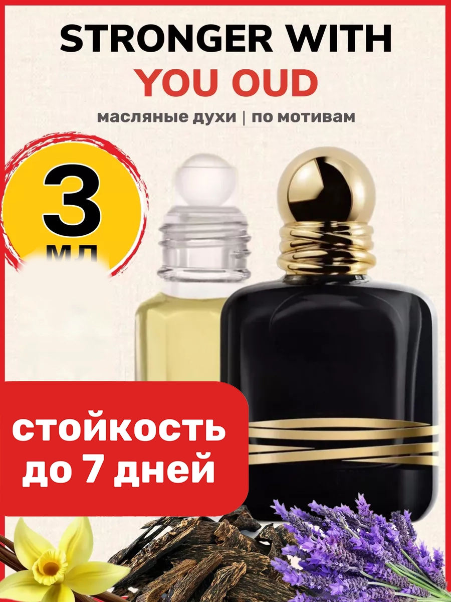 

Духи масляные BestParfume по мотивам Stronger With You Oud Армани Стронг мужские, 483