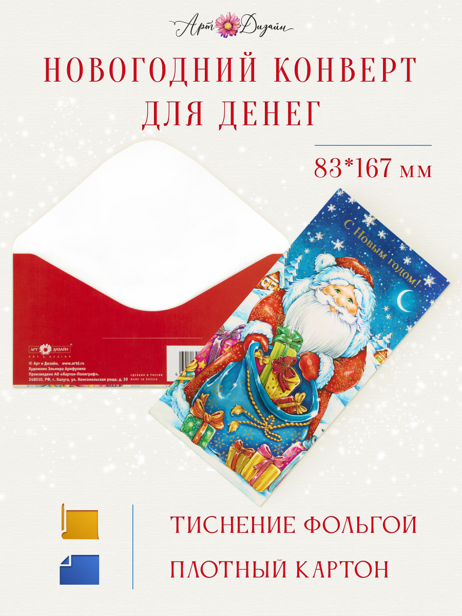 Конверт для денег 83х167 С Новым Годом!