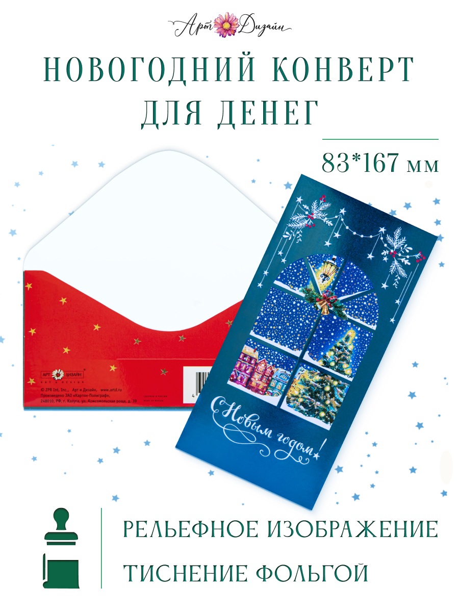 Конверт для денег 83х167 С Новым Годом!