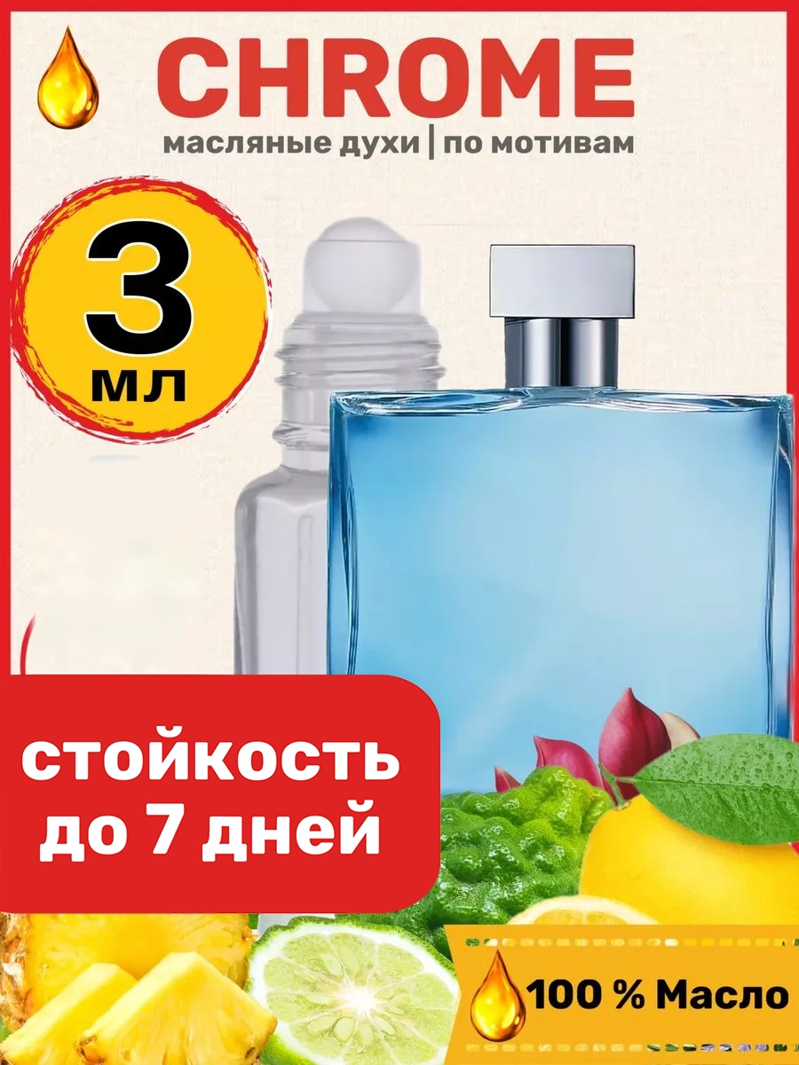 

Духи масляные BestParfume по мотивам Chrome Аззаро Хром мужские, 324