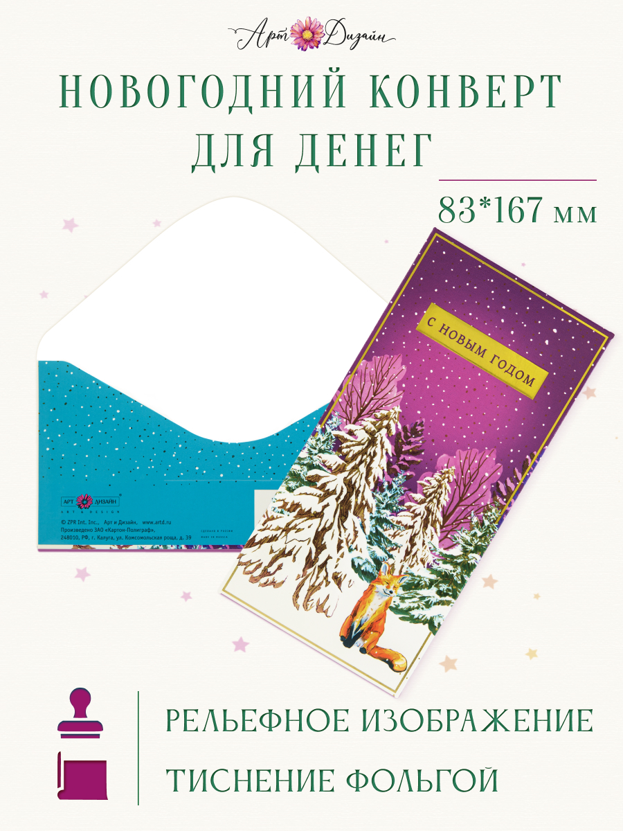 Конверт для денег 83х167 С Новым Годом
