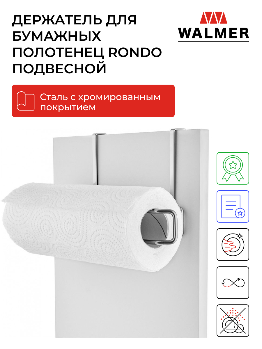 Держатель для бумажных полотенец Walmer Rondo подвесной, W14260713