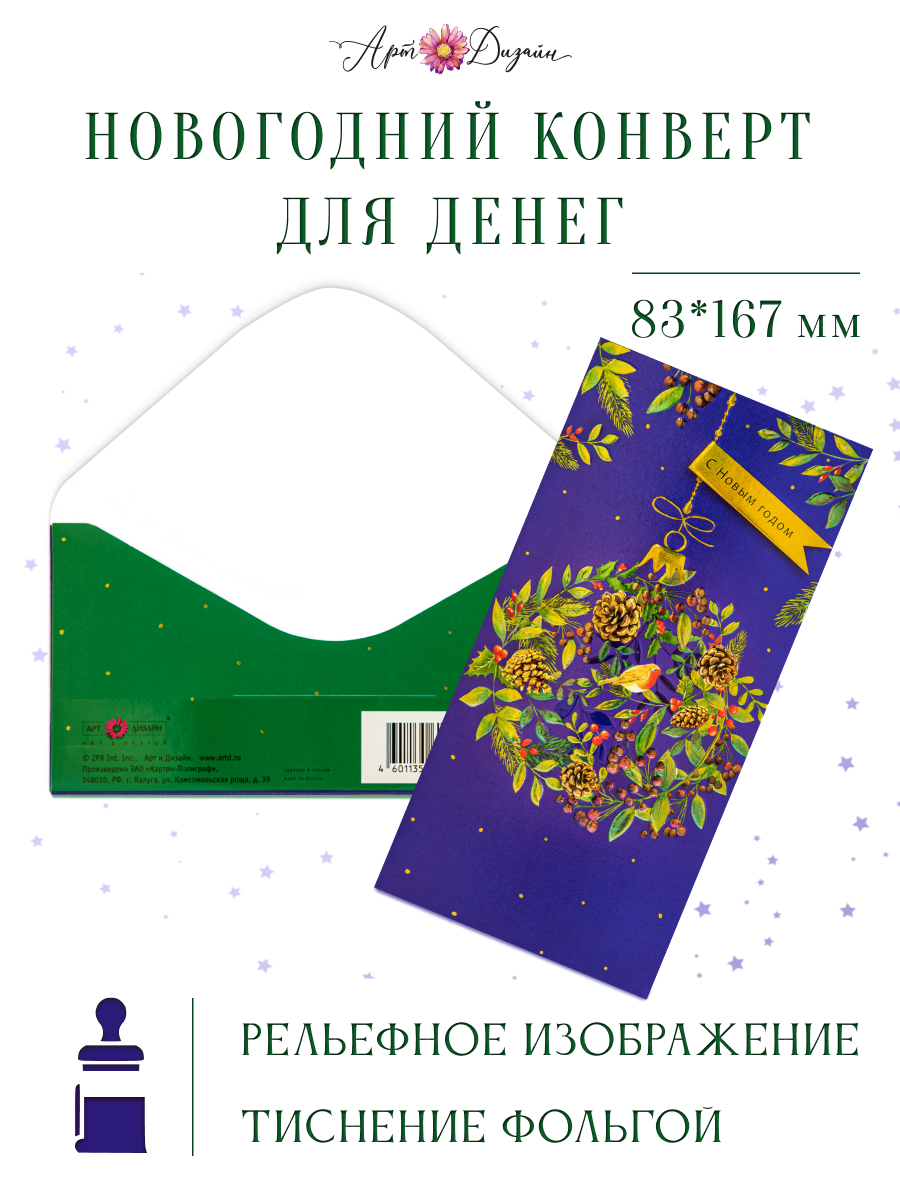 Конверт для денег 83х167 С Новым Годом