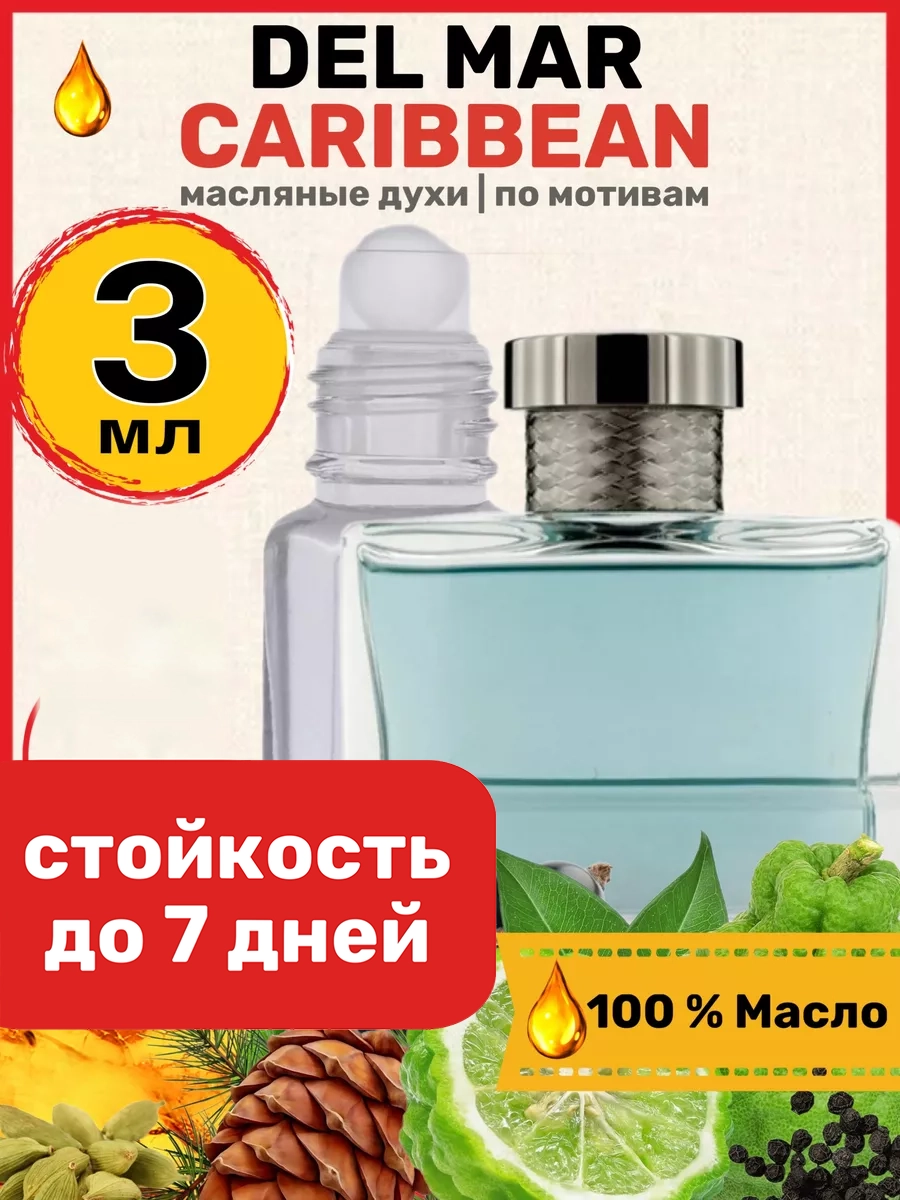 

Духи масляные BestParfume по мотивам Del Mar Балдессарини Дель Мар Карибиан мужские, 234