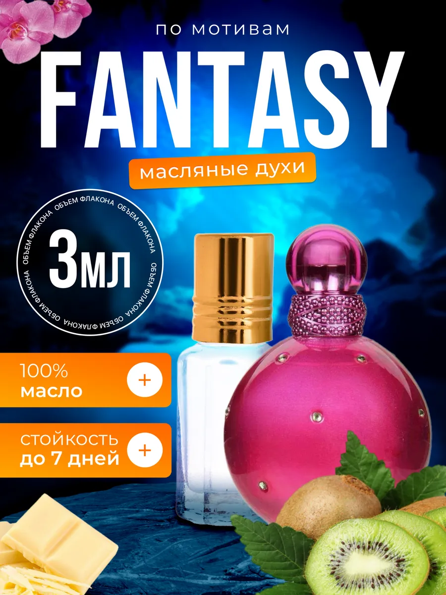 

Духи масляные BestParfume по мотивам Fantasy Бритни Спирс Фэнтези парфюм женские, 370