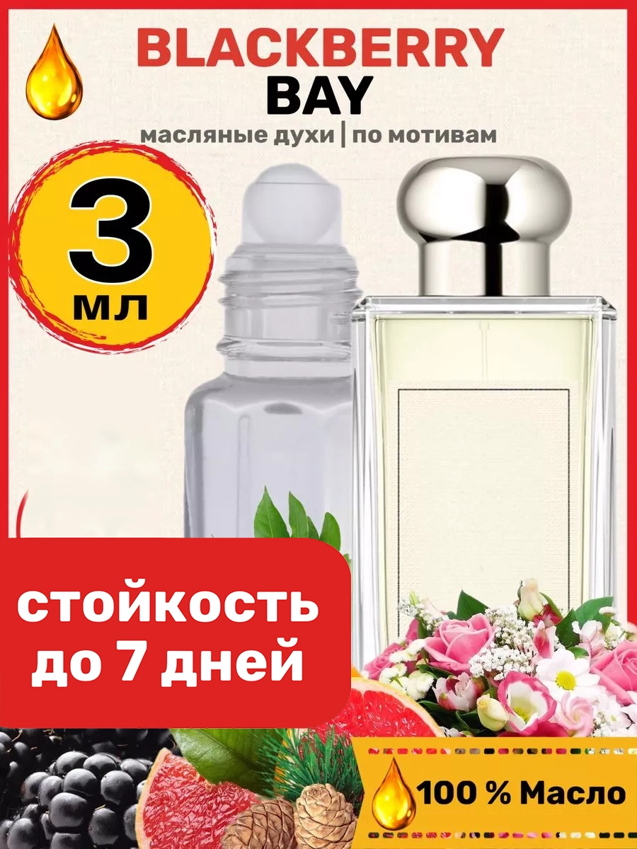 

Духи масляные BestParfume по мотивам Blackberry Bay Джо Малон Еживика и Лавр женские, 376