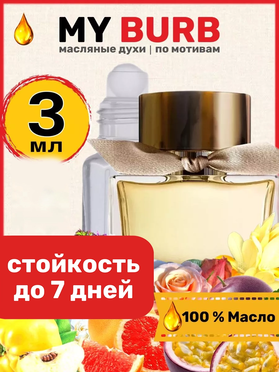 

Духи масляные BestParfume по мотивам Burb My Барберри Май Бербери женские, 275