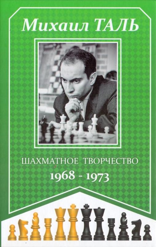 

Шахматное творчество. 1968-1973