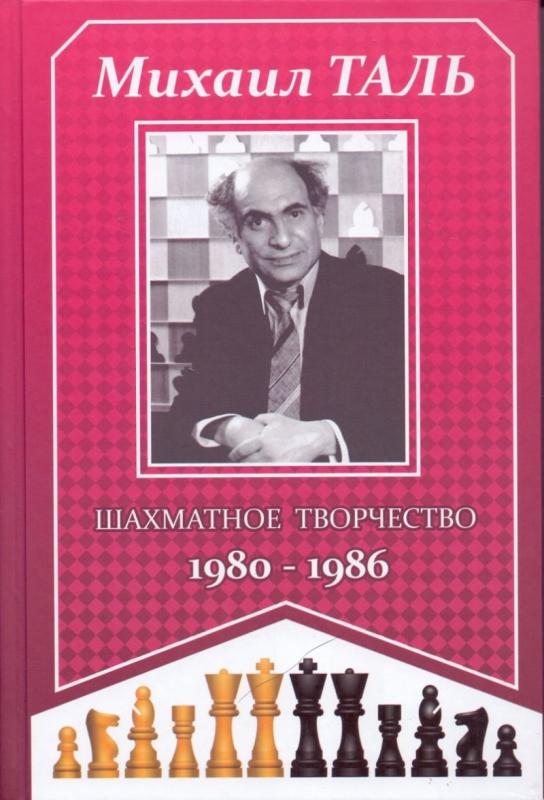 

Шахматное творчество 1980-1986