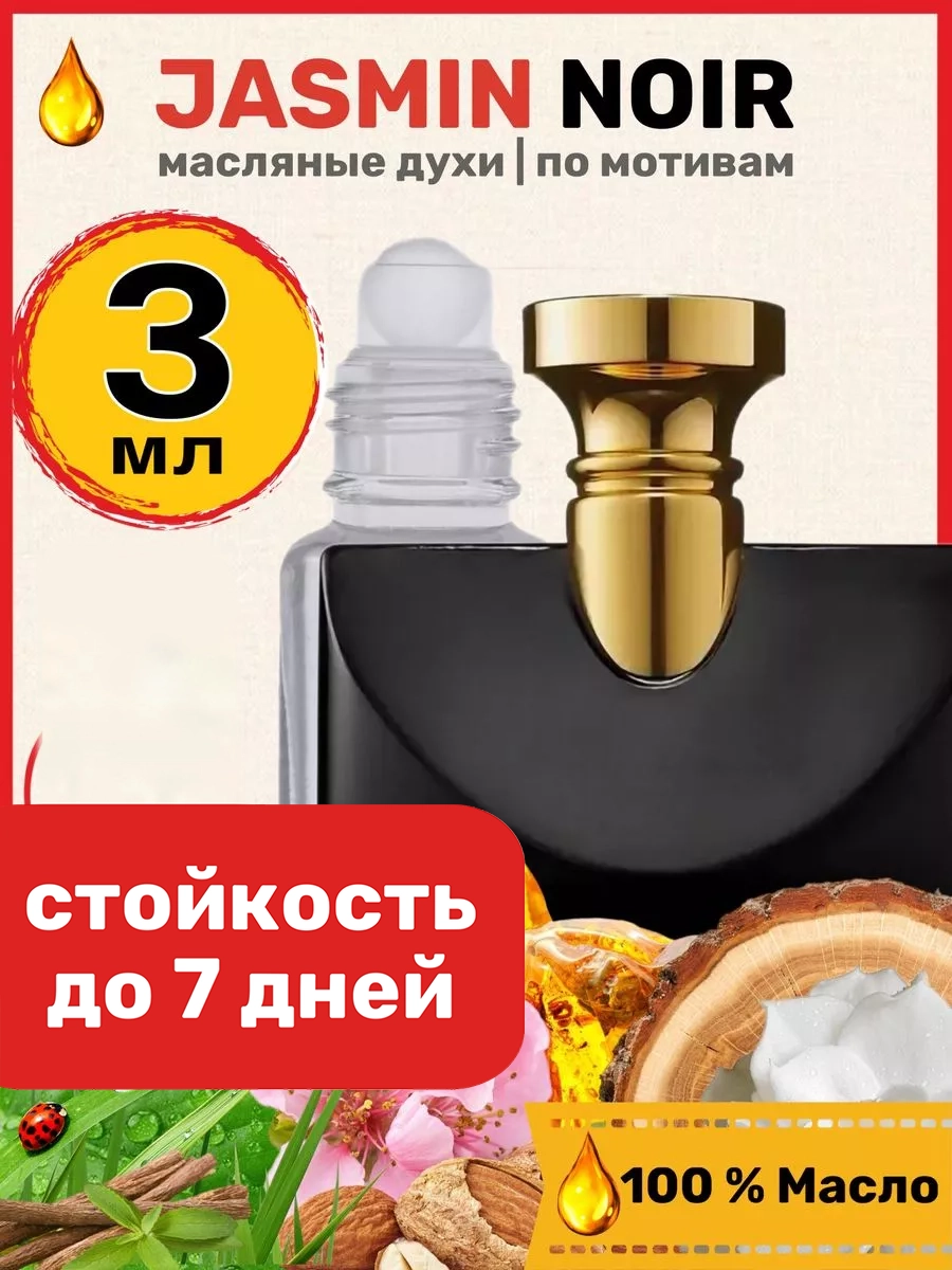 

Духи масляные BestParfume по мотивам Jasmin Noir Булгари Жасмин Нуар женские, 347
