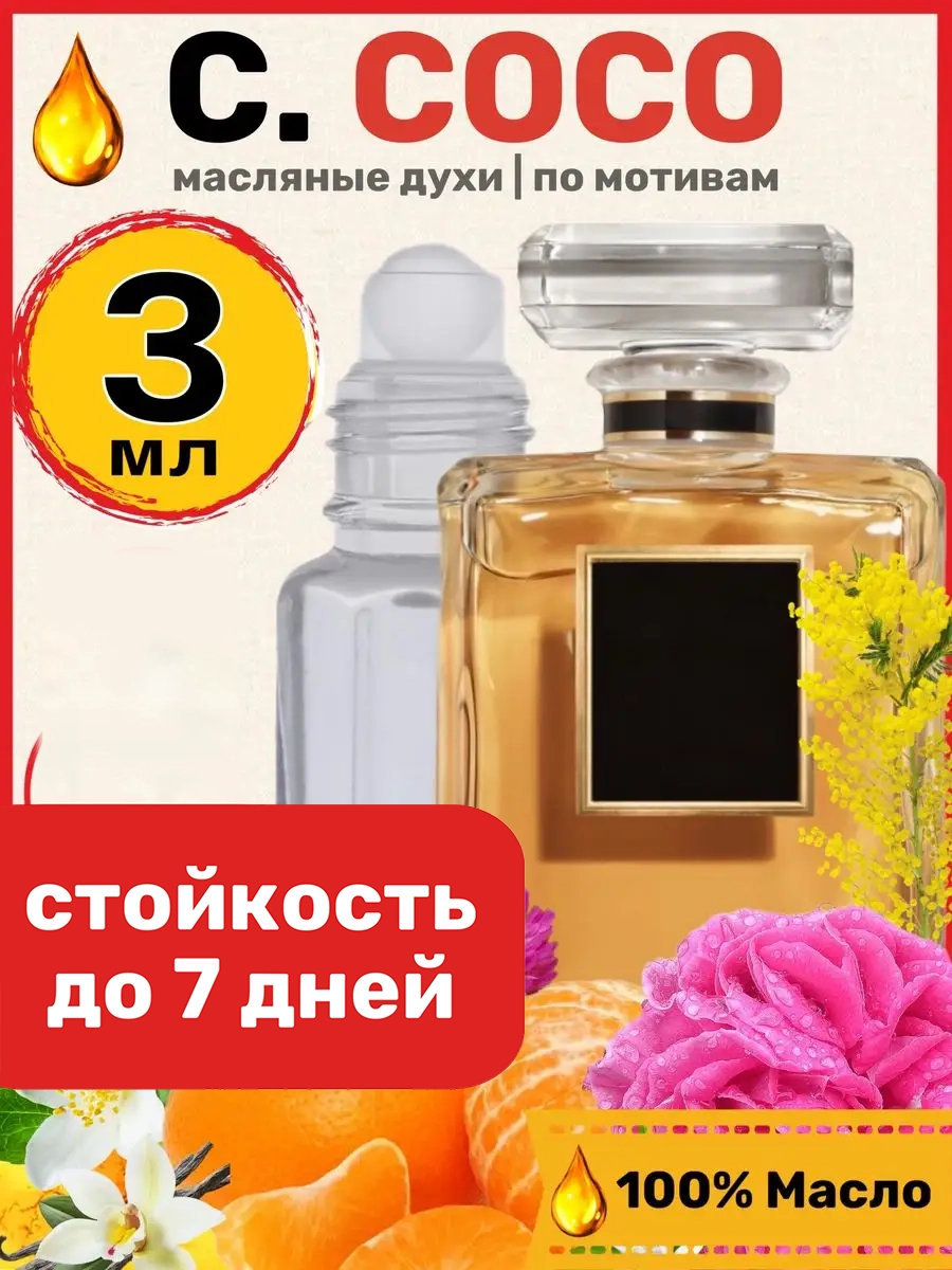 

Духи масляные BestParfume по мотивам Coco Eau de Parfum Коко Шанель женские, 210