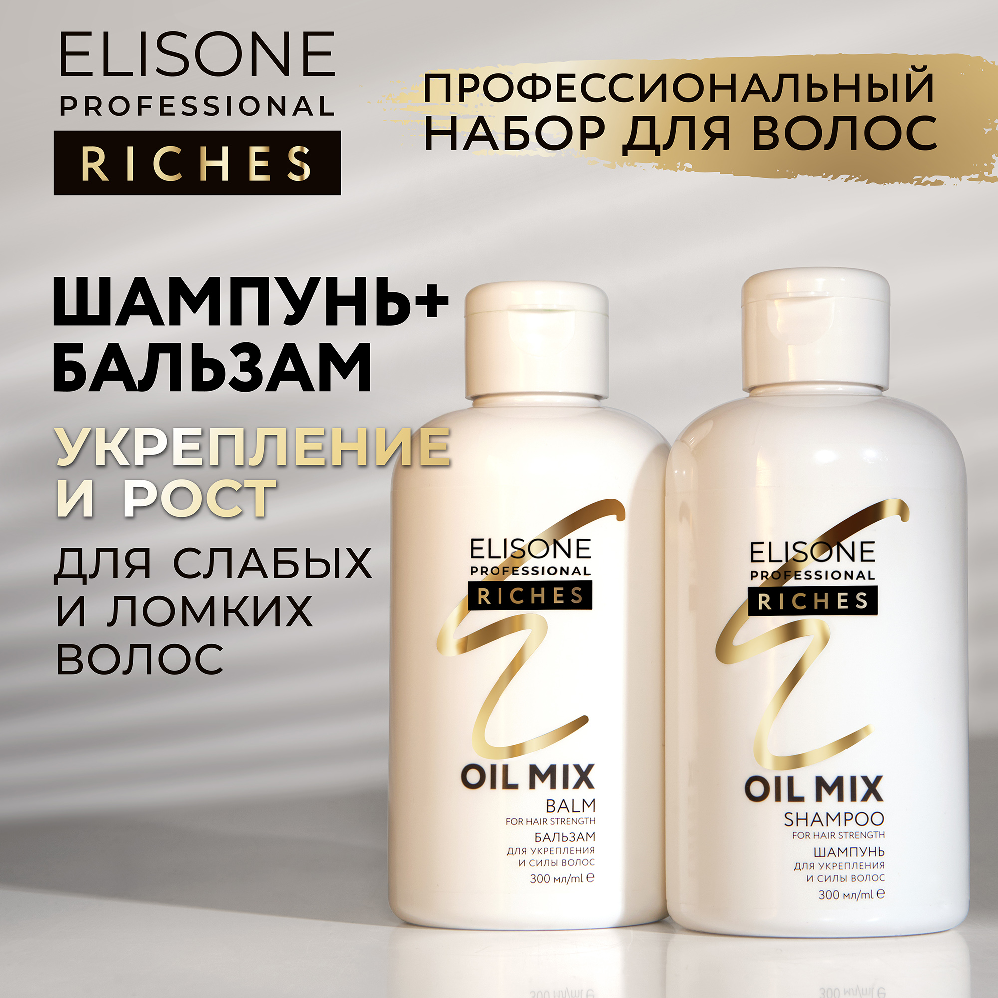 Шампунь и бальзам для волос профессиональный Elisone Professional 2х300 мл