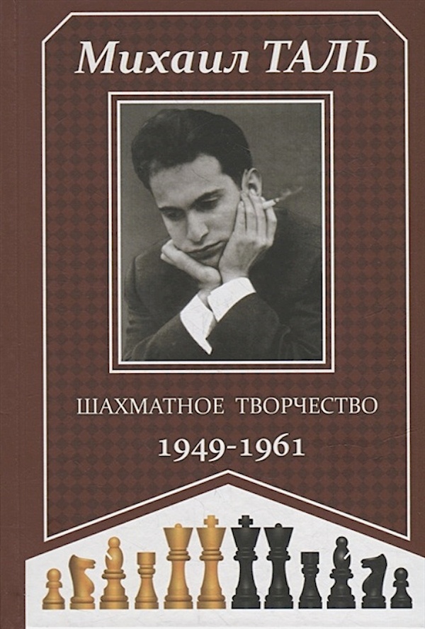 

Шахматное творчество 1949-1961