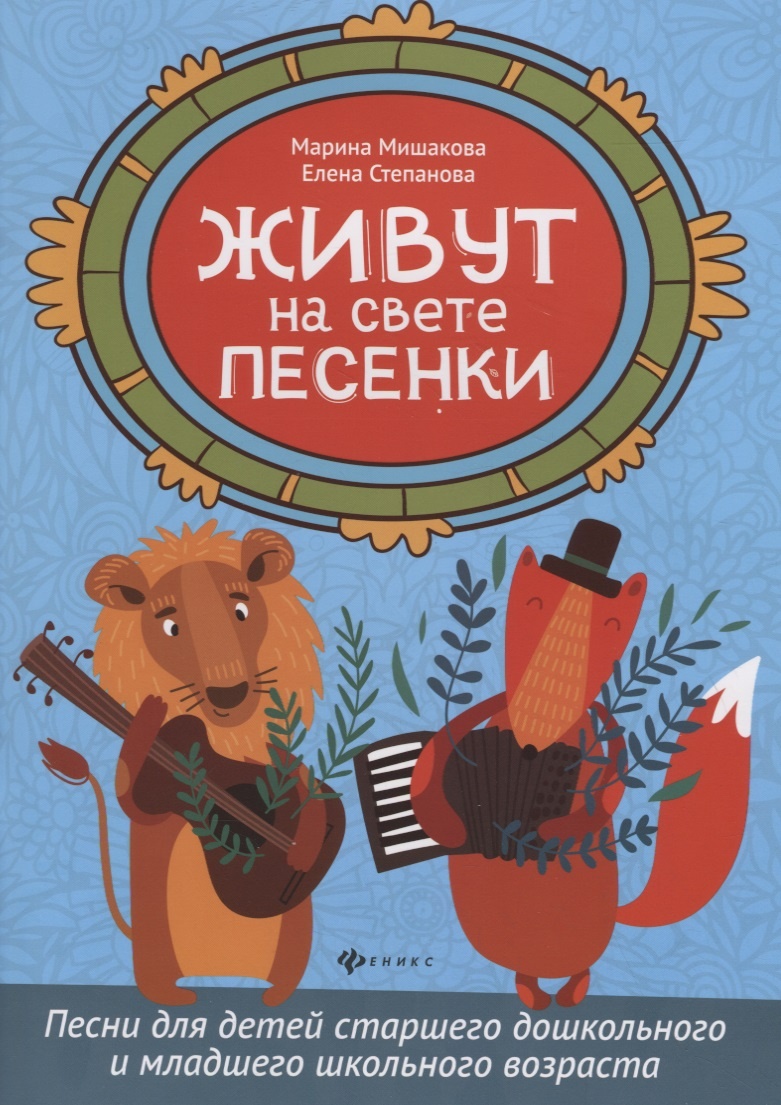 

Живут на свете песенки. Песни для детей старшего дошкольного и младшего школьного...
