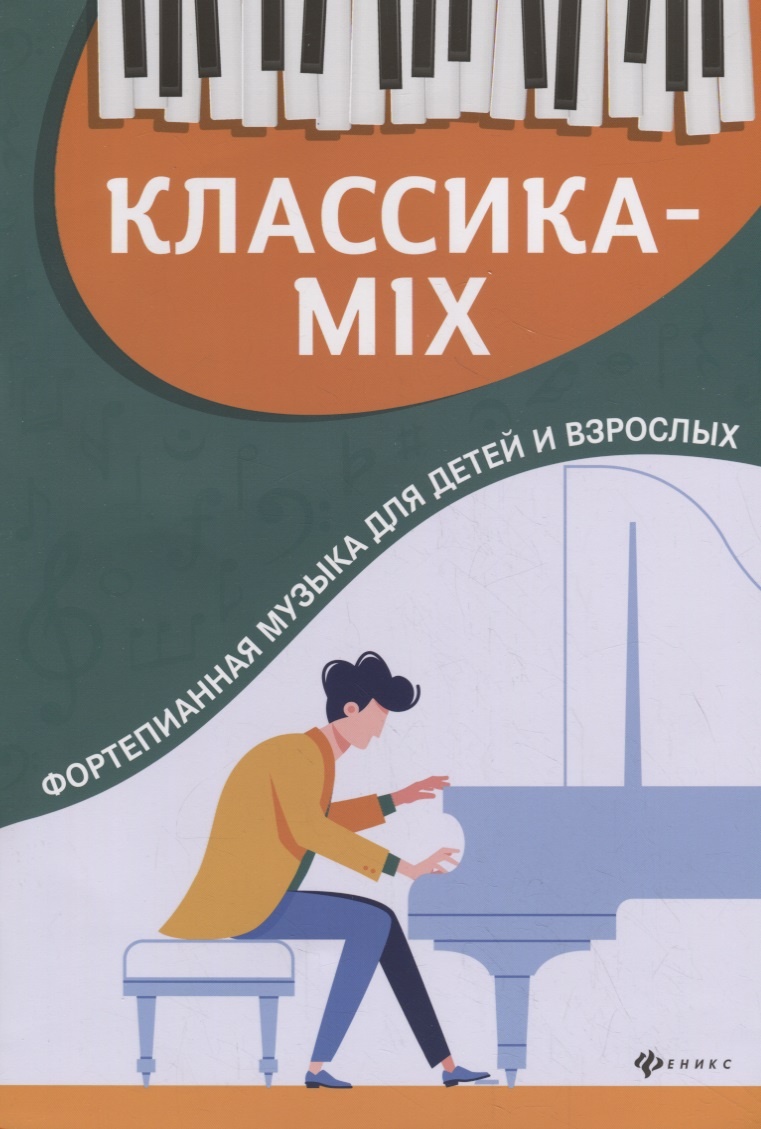 Книга Классика-mix: фортепианная музыка для детей и взр