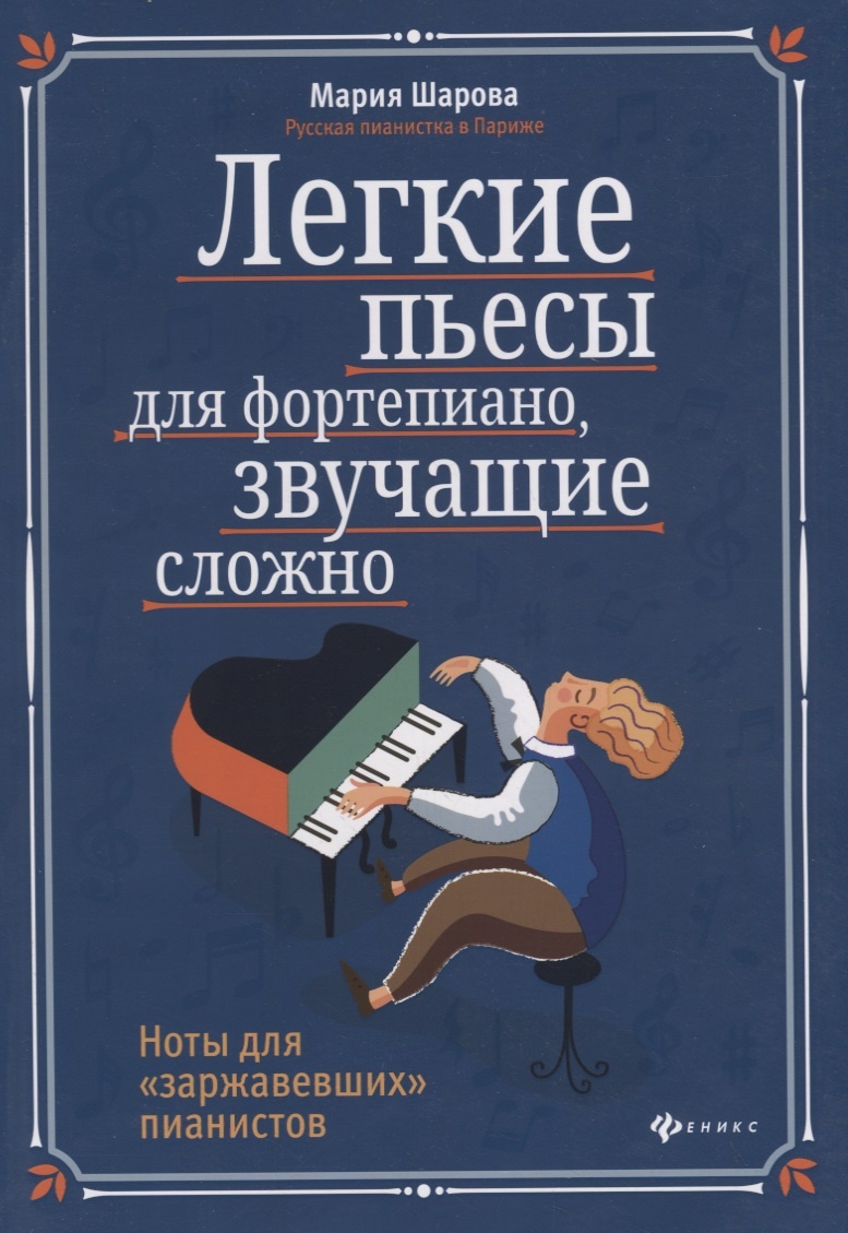 

Легкие пьесы для фортепиано, звучащие сложно дп
