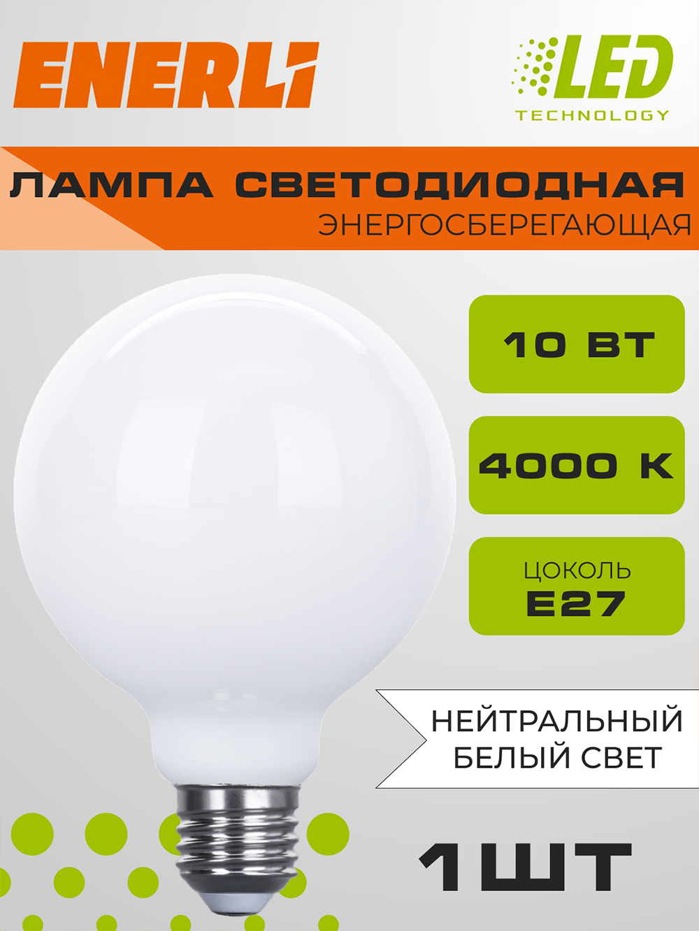 Лампа светодиодная филаментная ENERLI ELED-G95-M-E27-10-230-4000