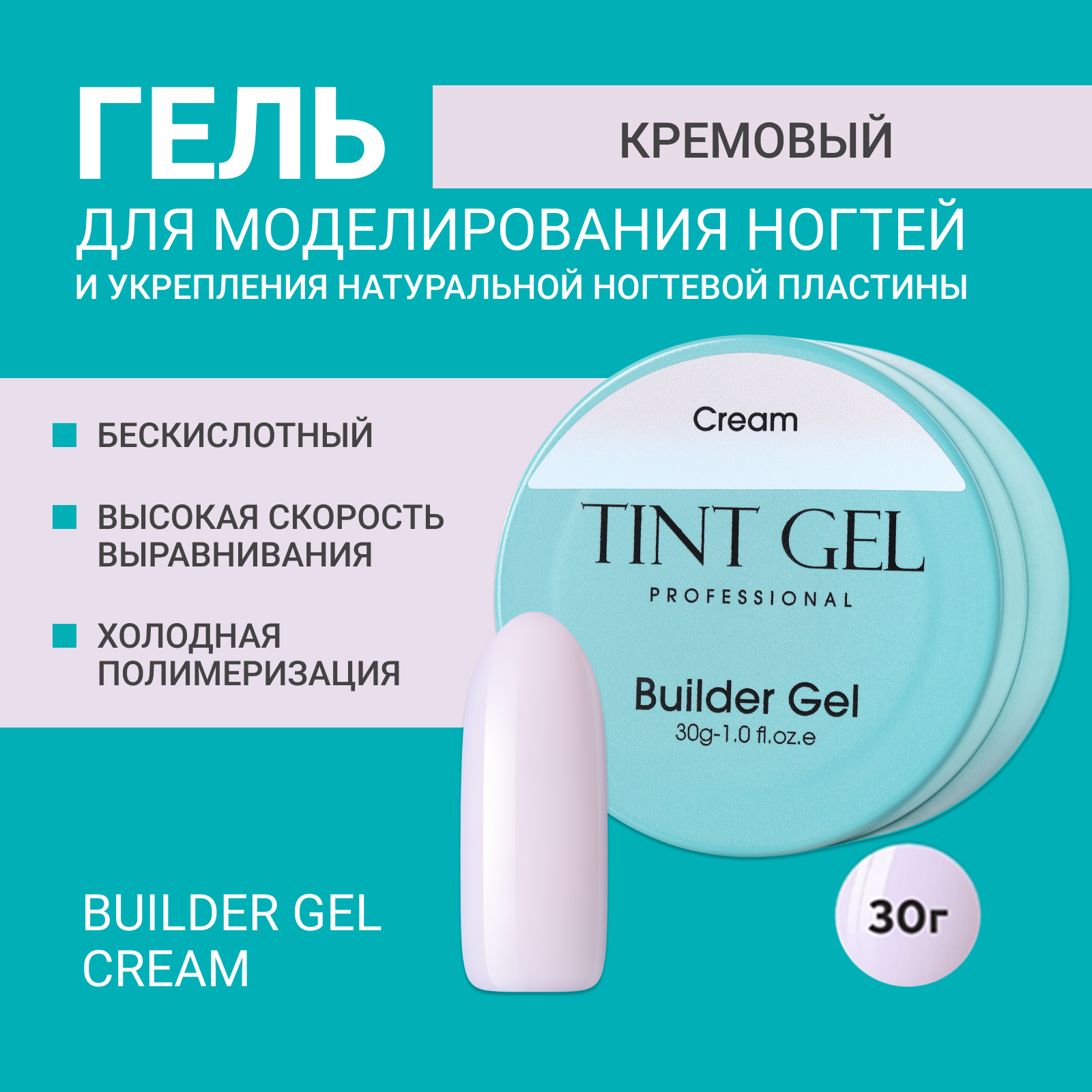 Гель Tint Gel Professional Builder gel Cream 30 г