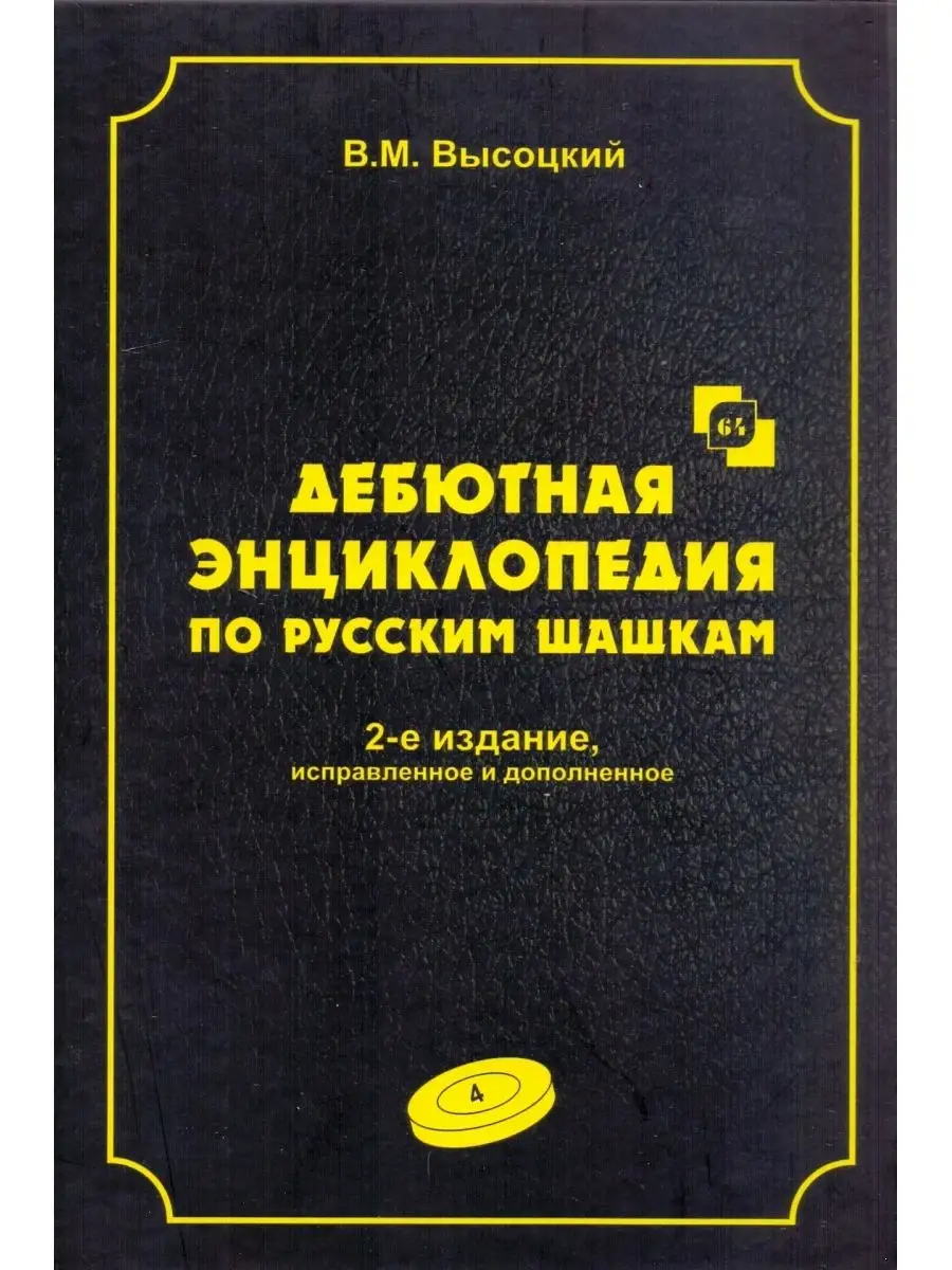

Дебютная энциклопедия Т. 4 по русским шашкам (2-е изд.) (ЧЕРНАЯ обл.) (6+)