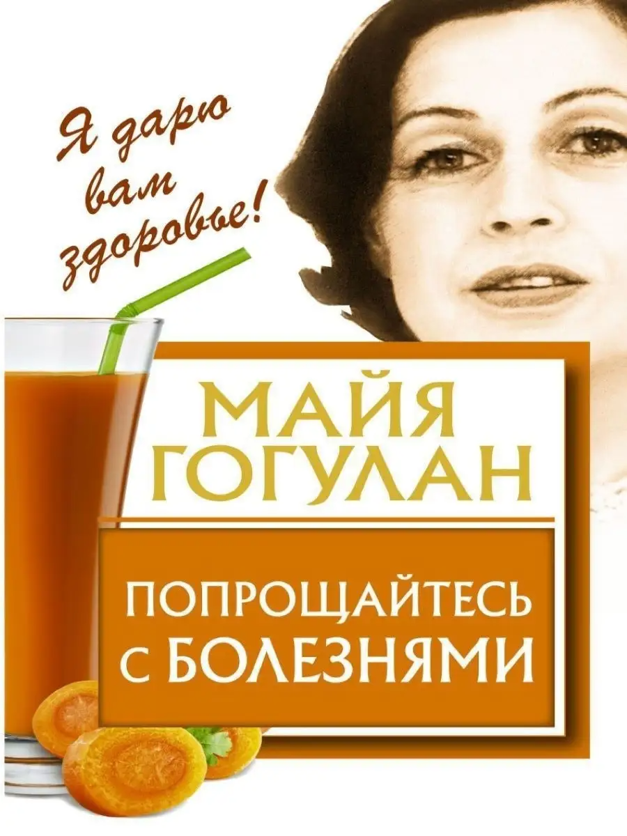 

Попрощайтесь с болезнями!