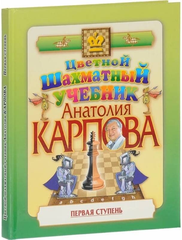 

Цветной шахматный учебник Анатолия Карпова. Первая ступень подароч. изд.