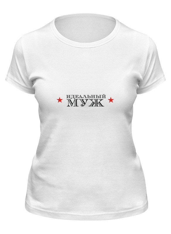 

Футболка женская Printio Идеальный муж белая 2XL, Белый, Идеальный муж