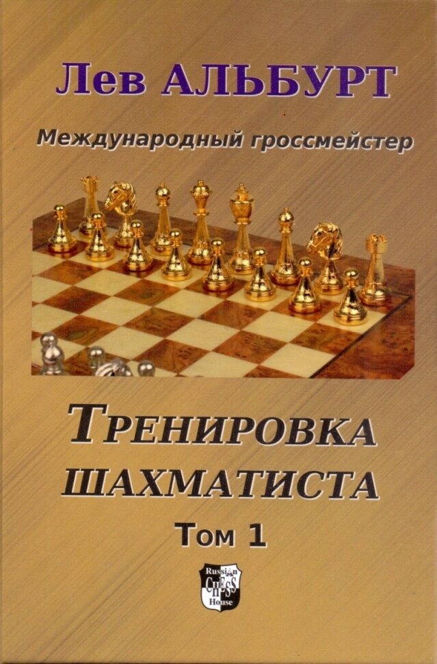 

Тренировка шахматиста. Т. 1. Как находить тактику и далеко считать варианты