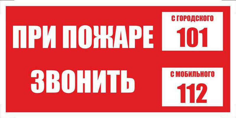 

Знак безопасности При пожаре звонить 101, 112, плёнка 200х100, 10 шт, Белый;красный