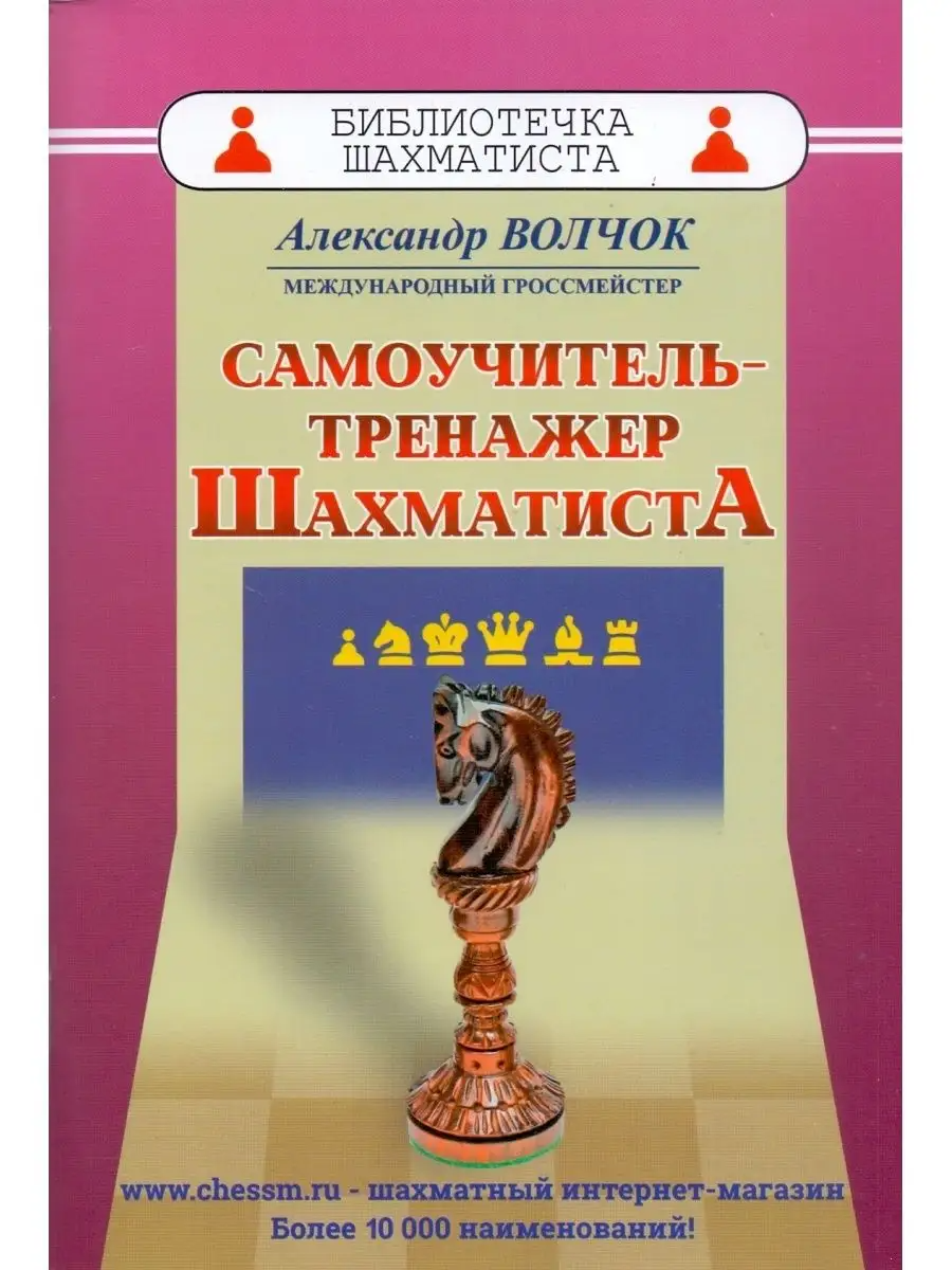 Самоучитель отзывы. Расположение шахмат. Книга начинающему шахматисту.