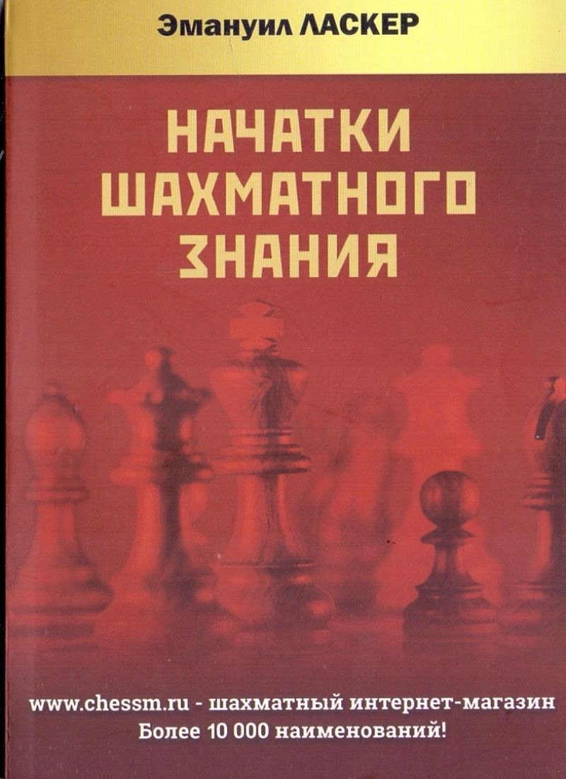 

Начатки шахматного знания