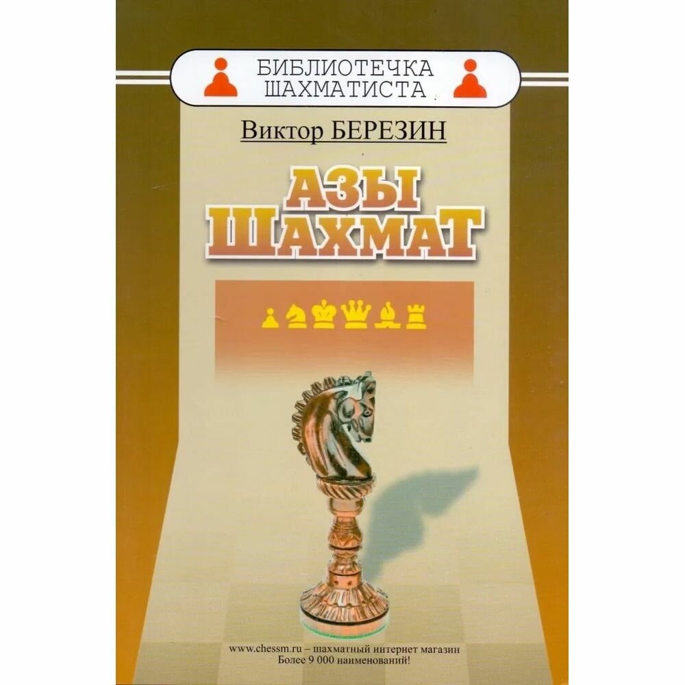 

Азы шахмат