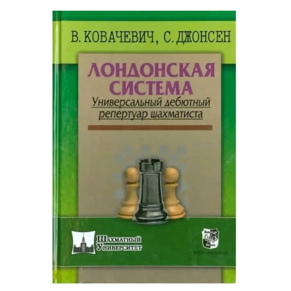 

Лондонская система. Универсальный дебютный репертуар шахматиста