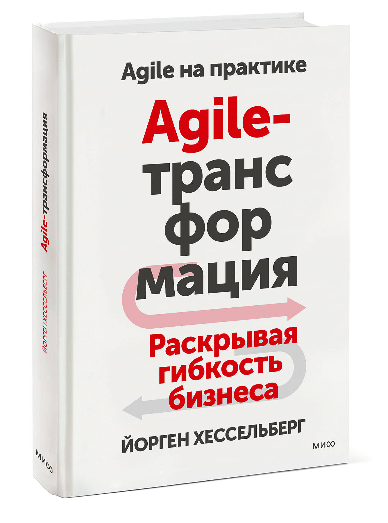 

Agile-трансформация. Раскрывая гибкость бизнеса
