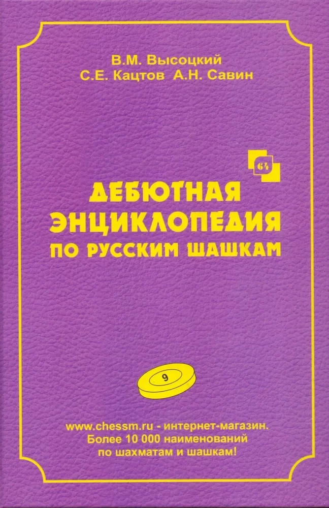 

Дебютная энциклопедия Т. 9 по русским шашкам