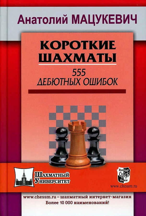 

Короткие шахматы. 555 дебютных ошибок