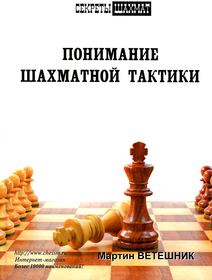 

Понимание шахматной тактики