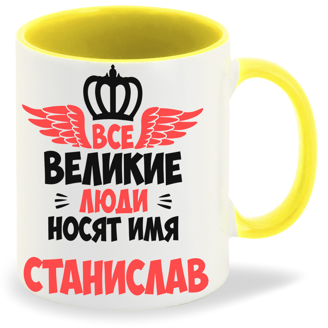 

Кружка CoolPodarok Все Великие люди носят имя Станислав
