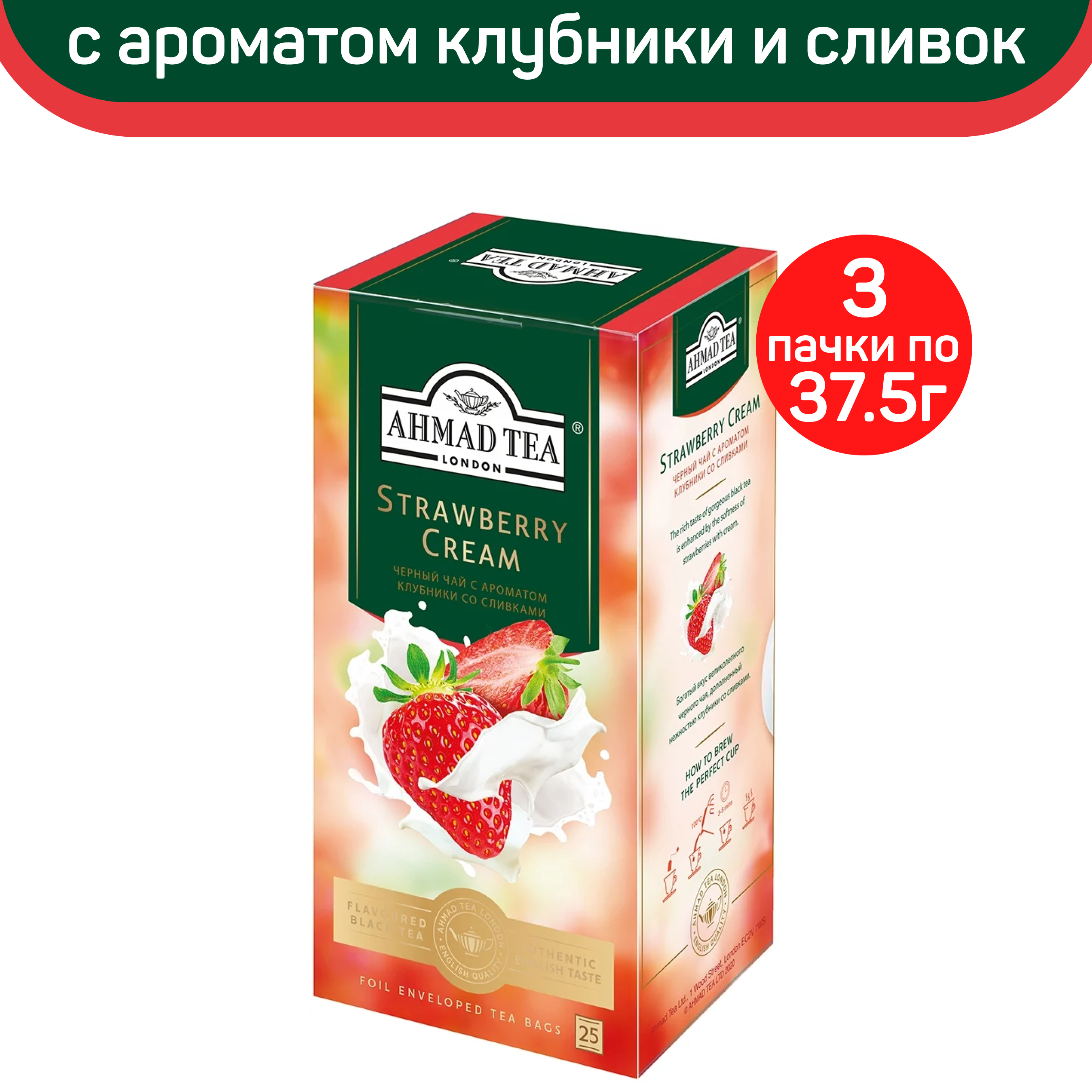 Чай черный Ahmad Strawberry Cream с ароматом клубники и сливок, 3 шт по 25 пакетиков