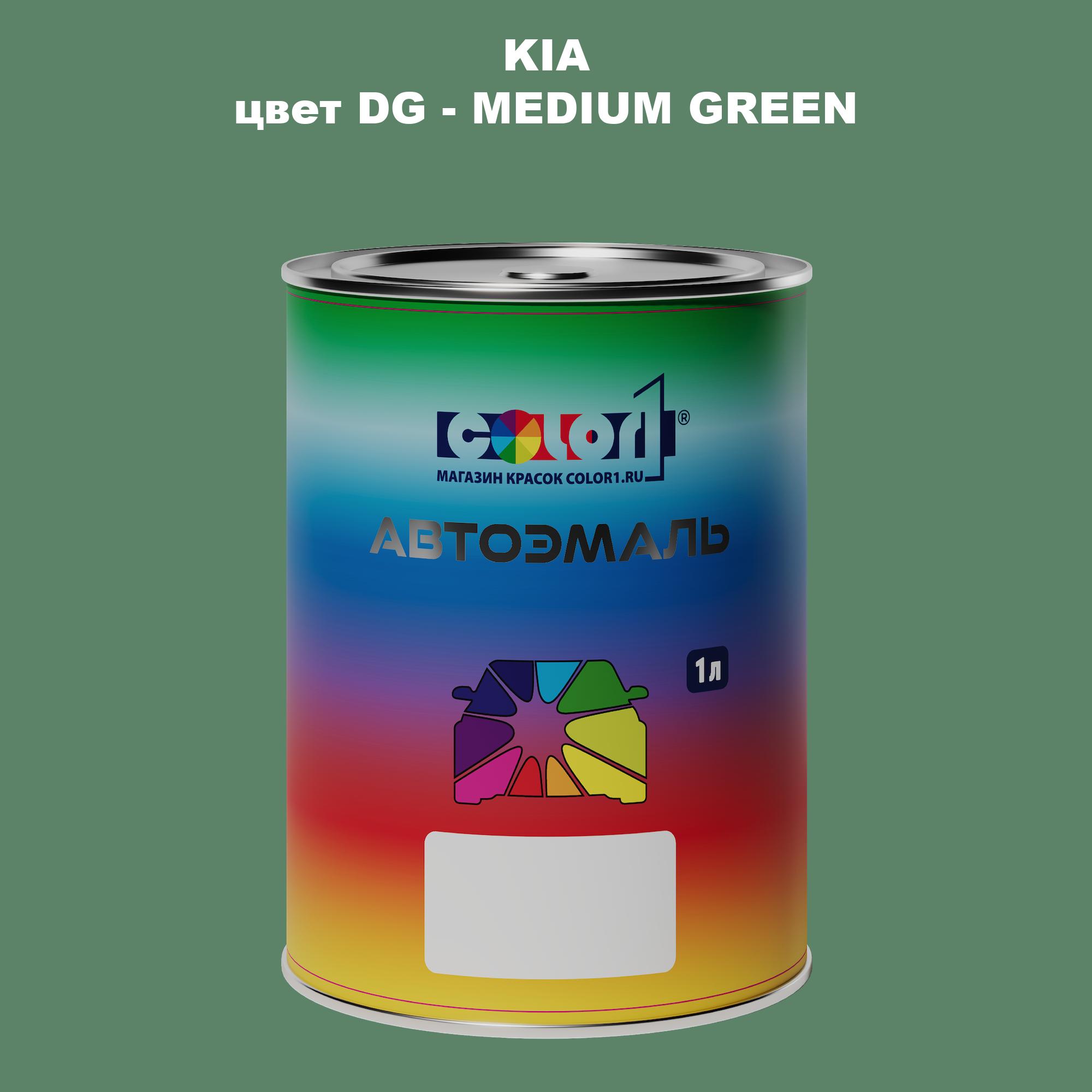 

Автомобильная краска COLOR1 для KIA, цвет DG - MEDIUM GREEN, Прозрачный