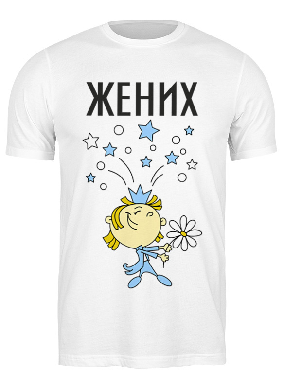 

Футболка мужская Printio Жених белая 3XL, Белый, Жених
