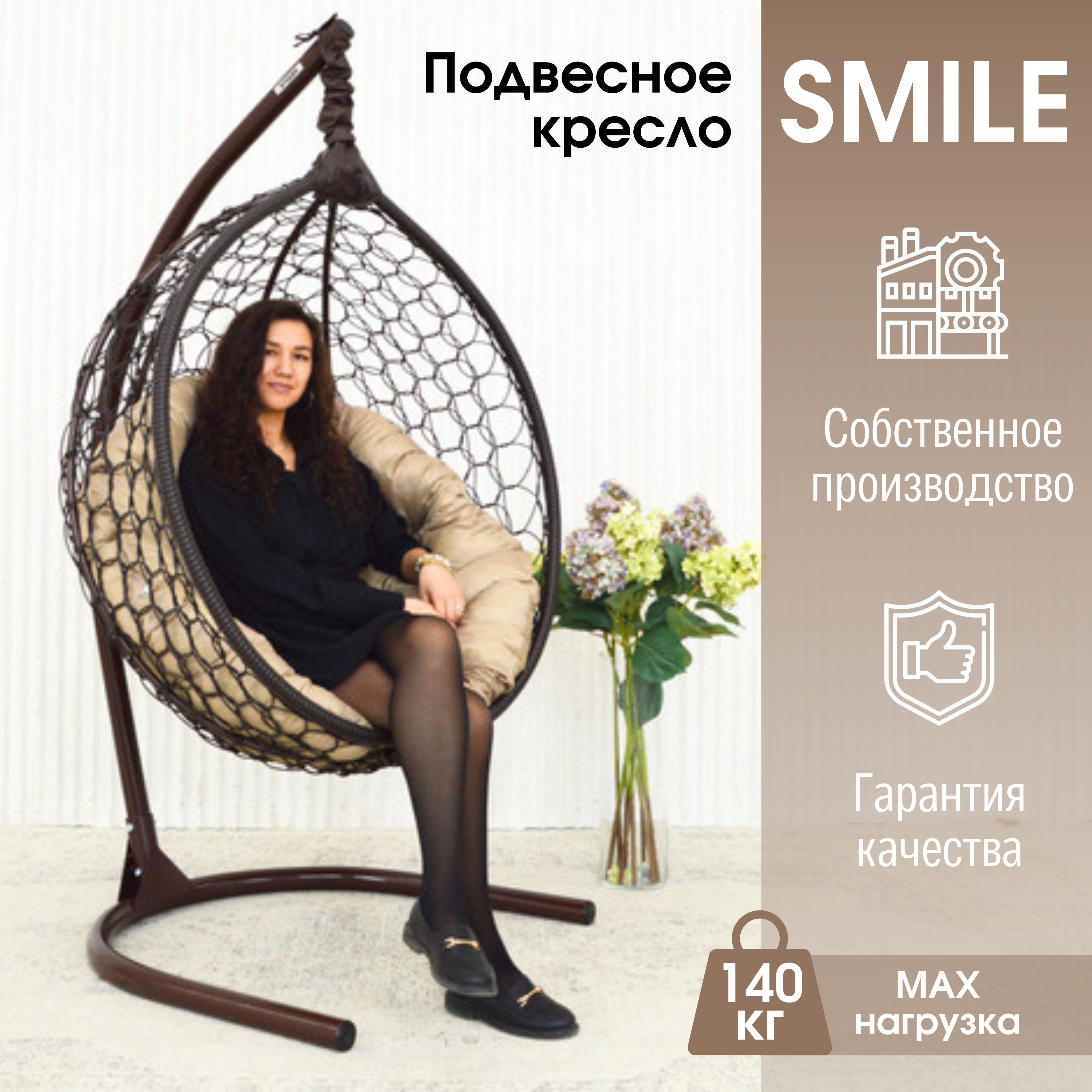 Садовое подвесное кресло Венге STULER KSMAR1PR1PO01K Smile Ажур 140 Бежевая