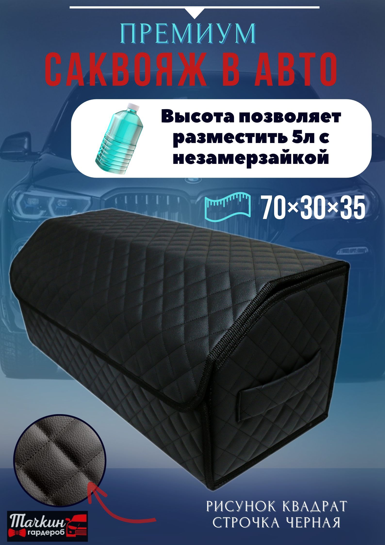 

Высокий органайзер из эко кожи в автомобиль, 70*30*35 см., рисунок квадрат черный/черн