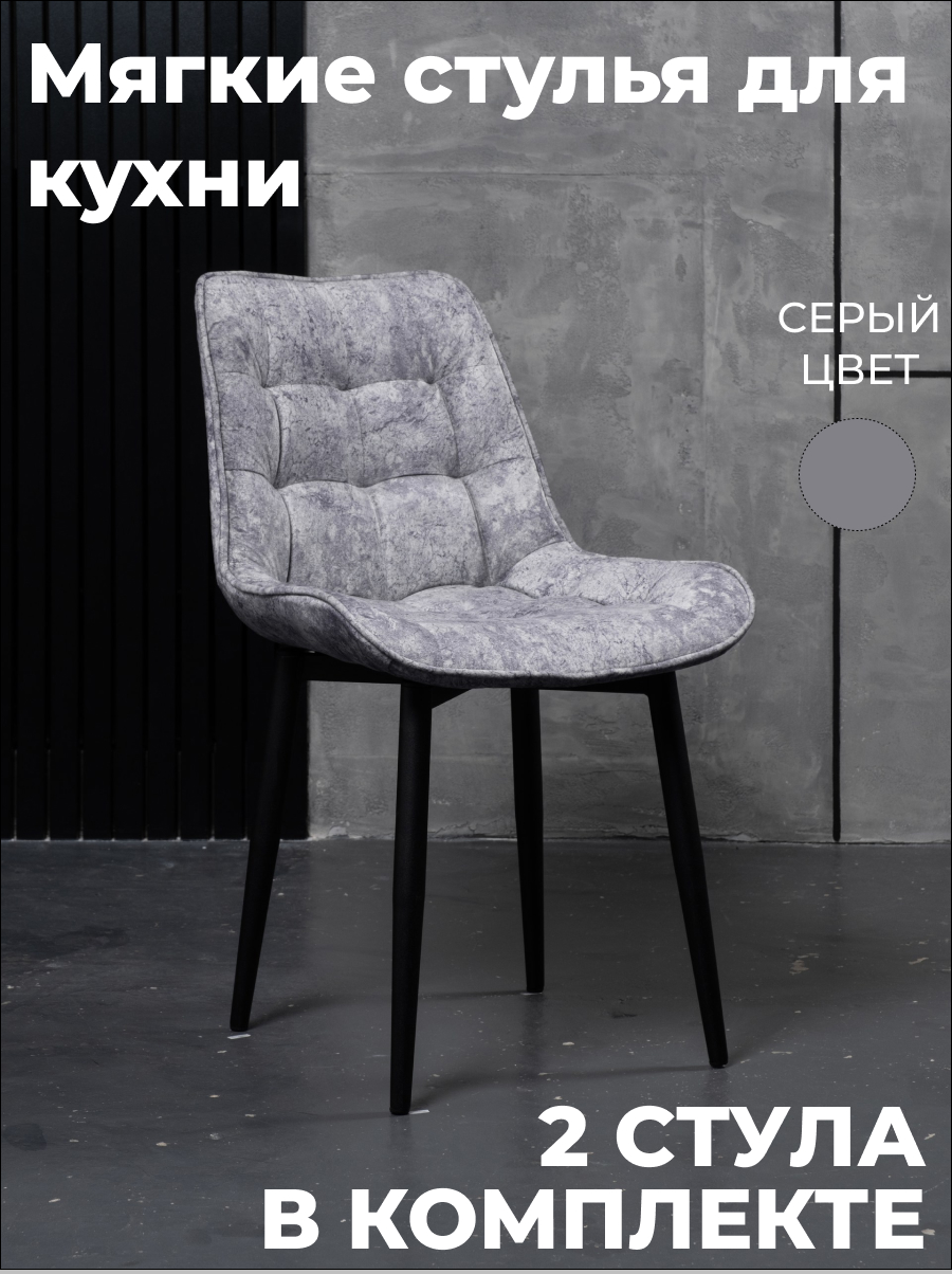 

Стулья для кухни GoTerritory Бостон комплект 2шт серый, Бостоннью
