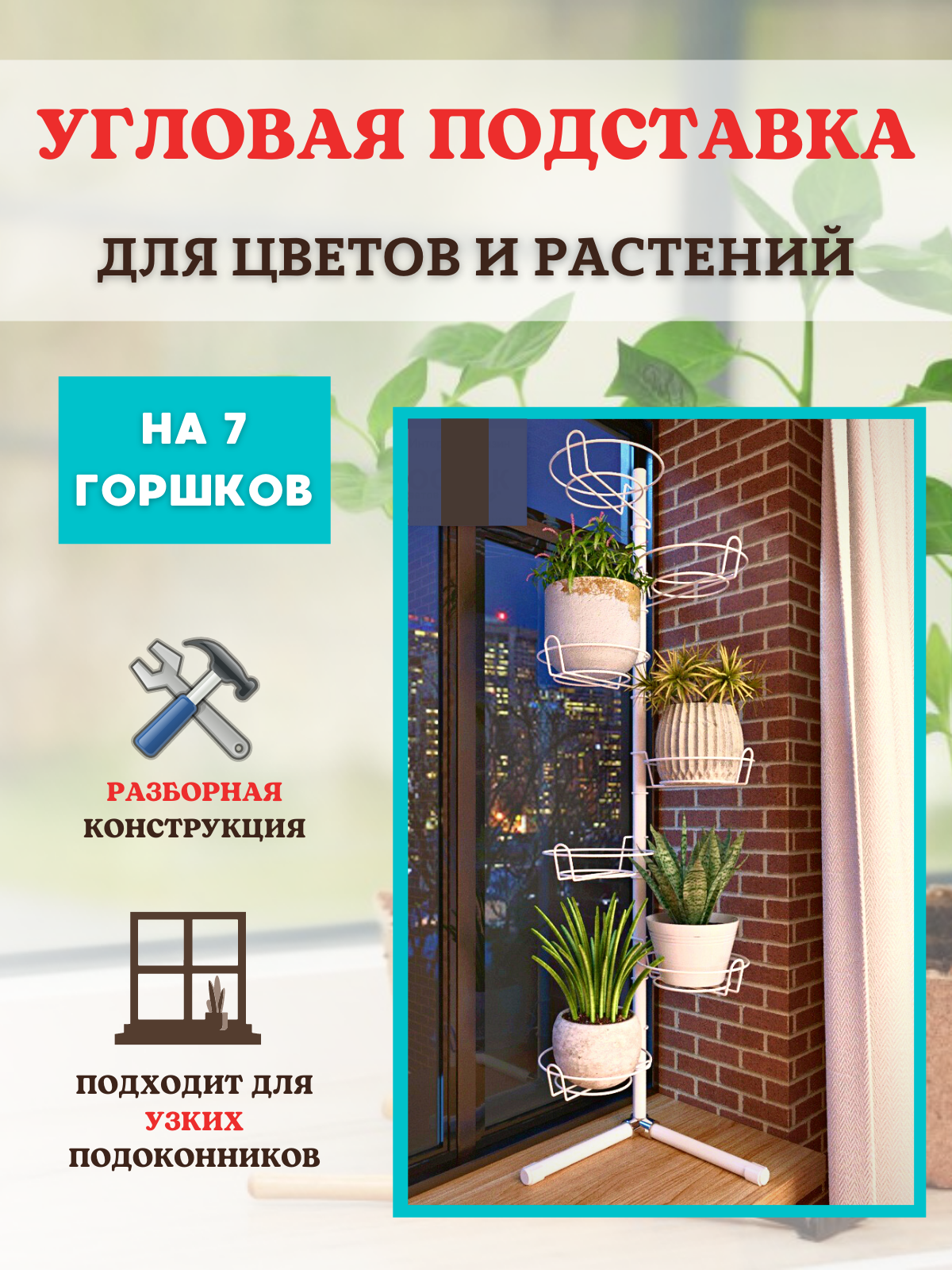 

Угловая подставка для кашпо, цветов и растений Акация на 7 горшков h 125 см, Белый
