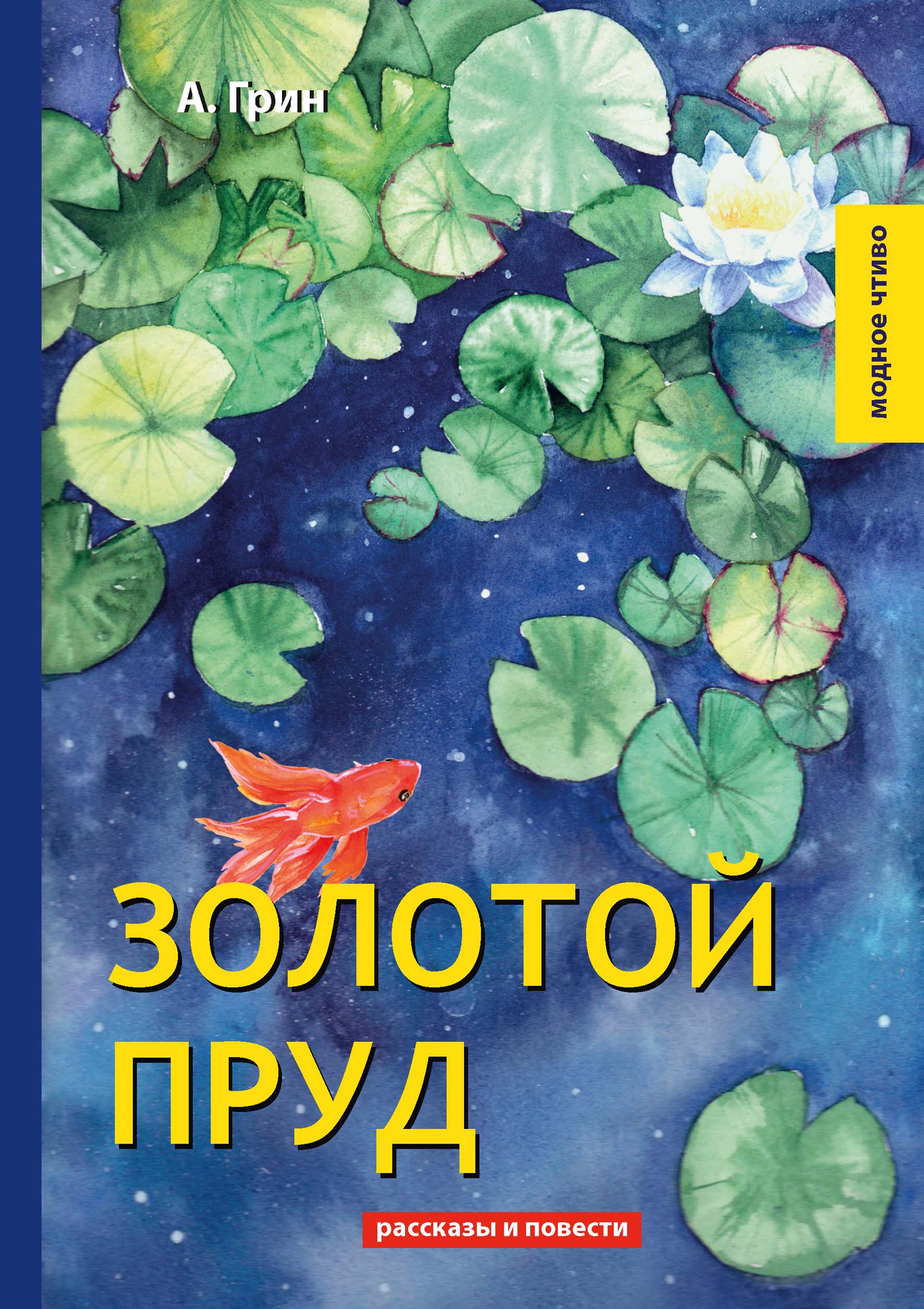 

Золотой пруд